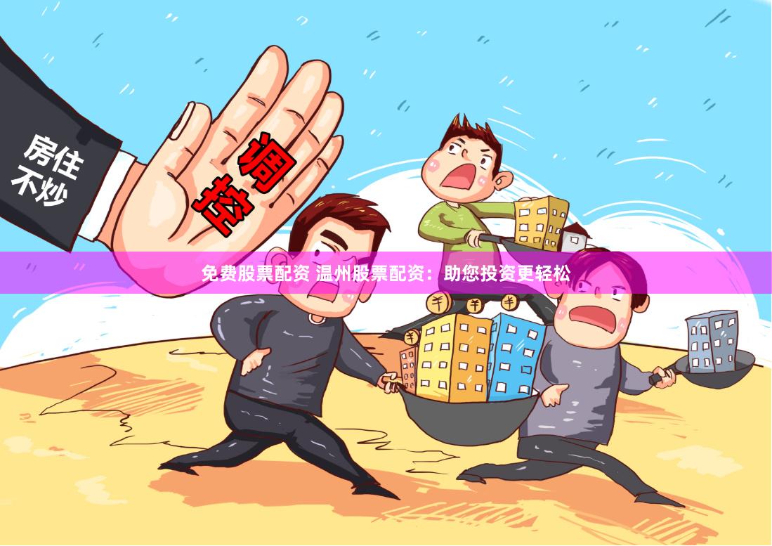 免费股票配资 温州股票配资：助您投资更轻松