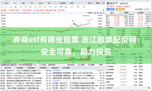 券商etf有哪些股票 浙江股票配资网：安全可靠，助力投资