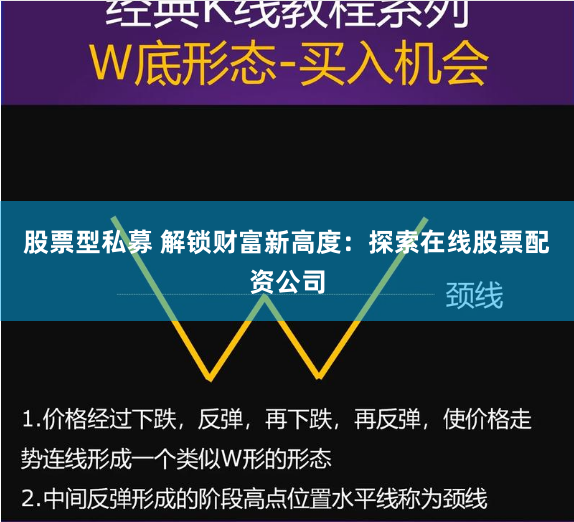股票型私募 解锁财富新高度：探索在线股票配资公司