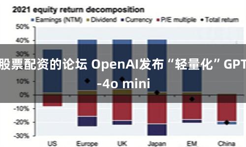 股票配资的论坛 OpenAI发布“轻量化”GPT-4o mini