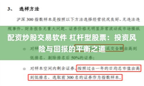 配资炒股交易软件 杠杆型股票：投资风险与回报的平衡之道